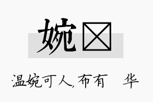 婉橦名字的寓意及含义