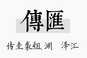 传汇名字的寓意及含义