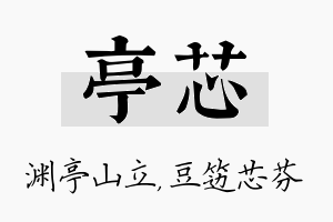 亭芯名字的寓意及含义