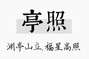 亭照名字的寓意及含义