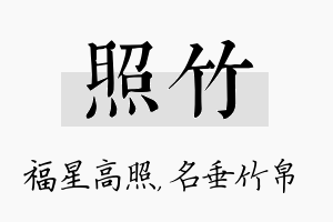 照竹名字的寓意及含义