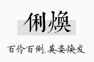 俐焕名字的寓意及含义