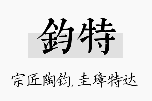 钧特名字的寓意及含义