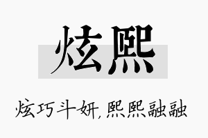 炫熙名字的寓意及含义