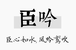 臣吟名字的寓意及含义