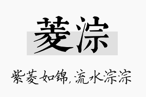 菱淙名字的寓意及含义