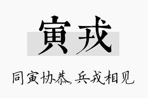 寅戎名字的寓意及含义