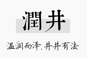 润井名字的寓意及含义