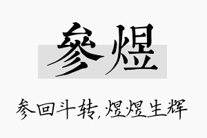 参煜名字的寓意及含义