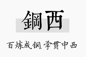 钢西名字的寓意及含义