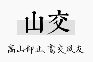 山交名字的寓意及含义