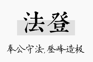 法登名字的寓意及含义