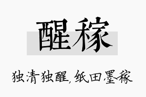 醒稼名字的寓意及含义