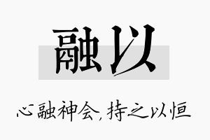 融以名字的寓意及含义