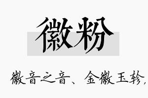 徽粉名字的寓意及含义