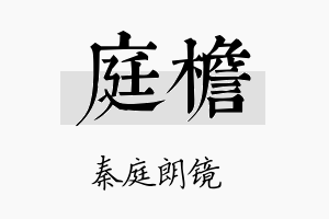 庭檐名字的寓意及含义