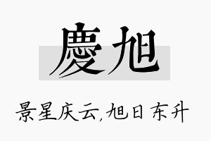 庆旭名字的寓意及含义