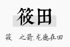 筱田名字的寓意及含义