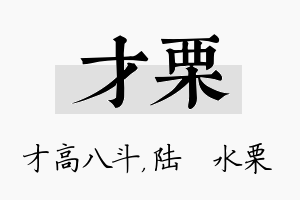 才栗名字的寓意及含义