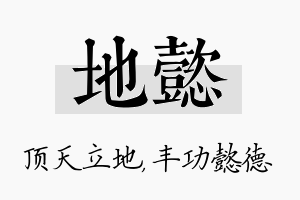 地懿名字的寓意及含义