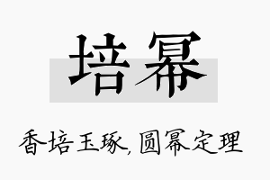 培幂名字的寓意及含义