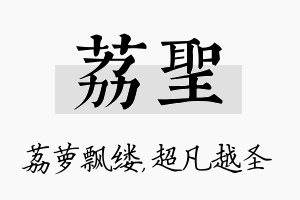 荔圣名字的寓意及含义