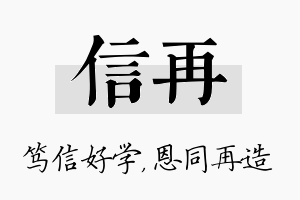 信再名字的寓意及含义