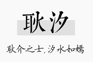 耿汐名字的寓意及含义