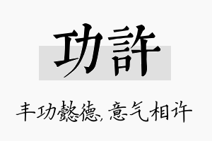 功许名字的寓意及含义