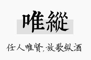 唯纵名字的寓意及含义