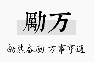 励万名字的寓意及含义