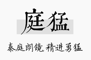 庭猛名字的寓意及含义