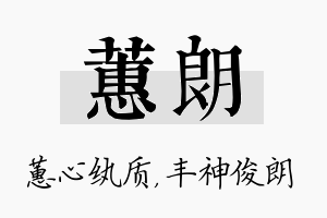 蕙朗名字的寓意及含义