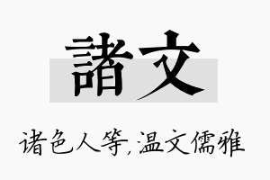 诸文名字的寓意及含义