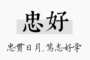 忠好名字的寓意及含义