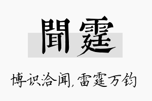 闻霆名字的寓意及含义