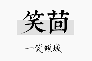 笑茴名字的寓意及含义