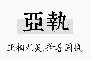 亚执名字的寓意及含义