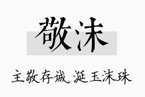 敬沫名字的寓意及含义