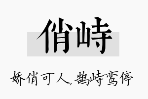 俏峙名字的寓意及含义