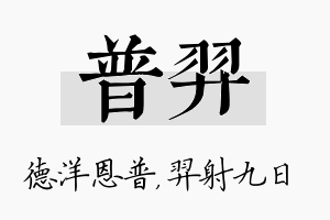 普羿名字的寓意及含义