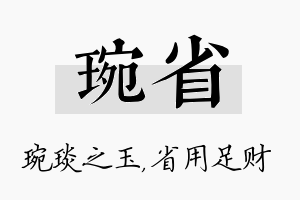 琬省名字的寓意及含义