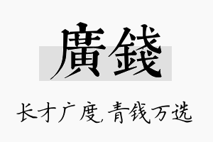 广钱名字的寓意及含义