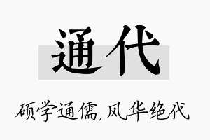 通代名字的寓意及含义