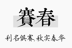 赛春名字的寓意及含义