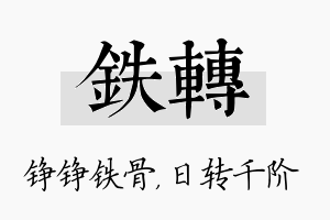 铁转名字的寓意及含义