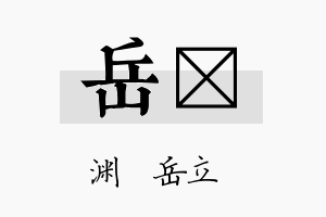 岳玶名字的寓意及含义