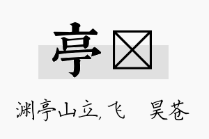 亭翀名字的寓意及含义