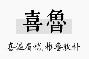 喜鲁名字的寓意及含义