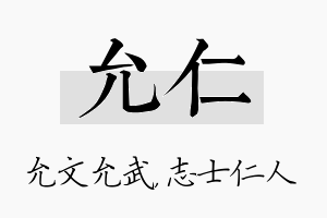 允仁名字的寓意及含义